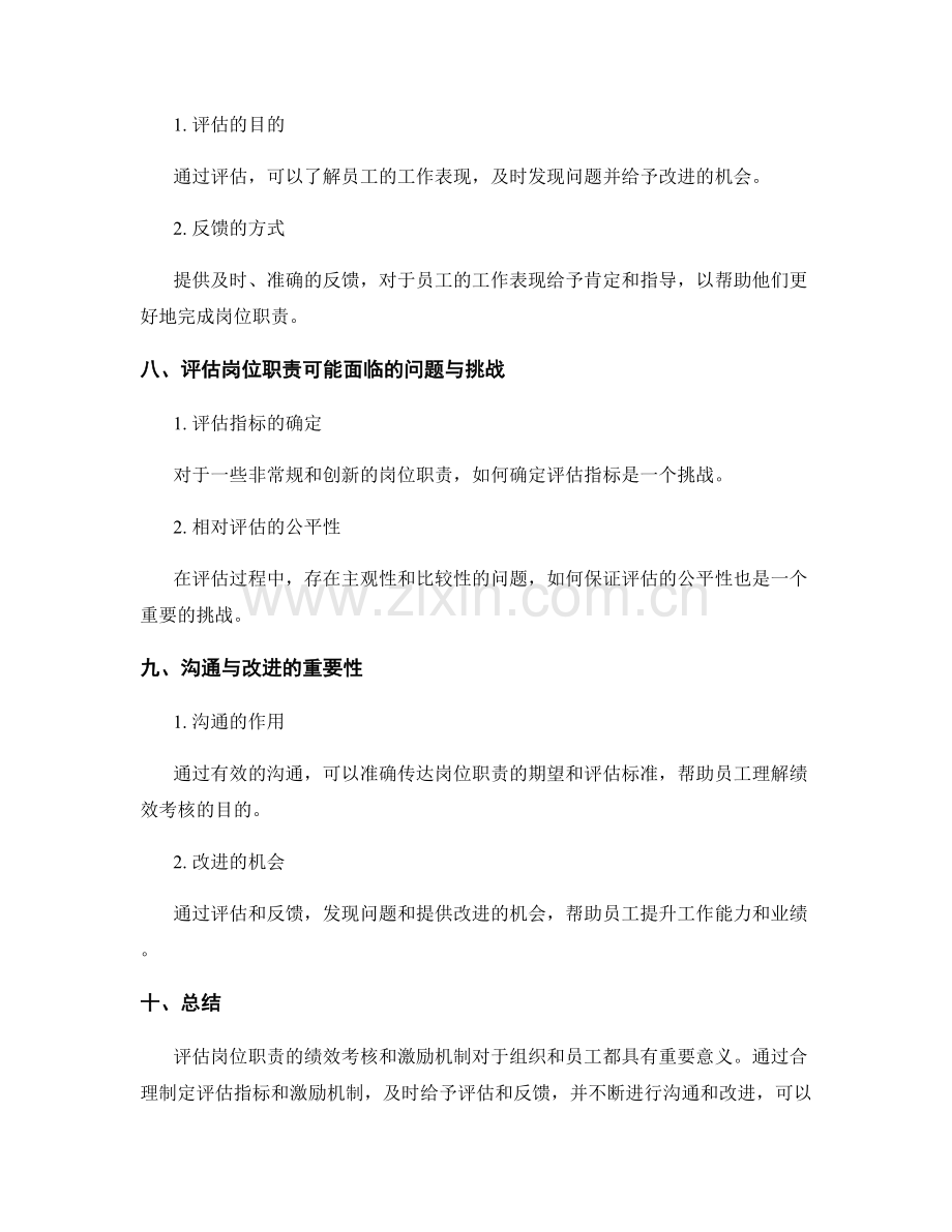 评估岗位职责的绩效考核和激励机制.docx_第3页