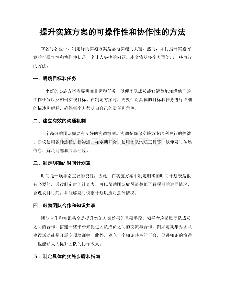 提升实施方案的可操作性和协作性的方法.docx_第1页