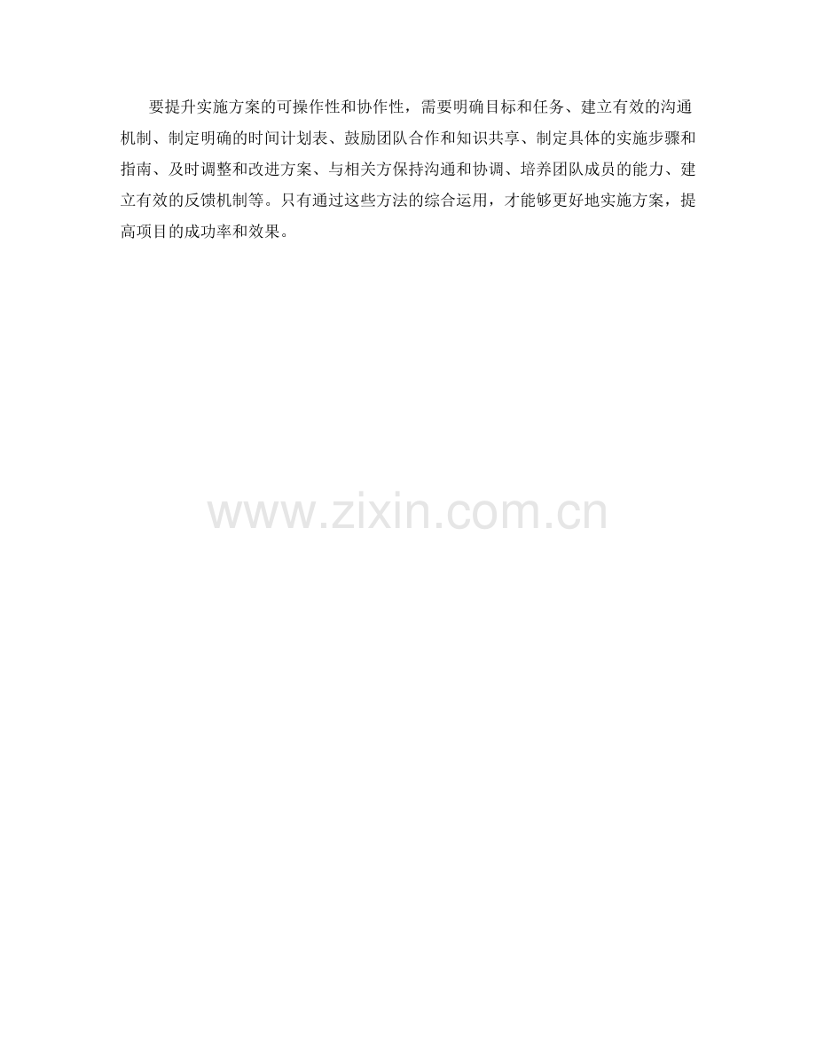 提升实施方案的可操作性和协作性的方法.docx_第3页