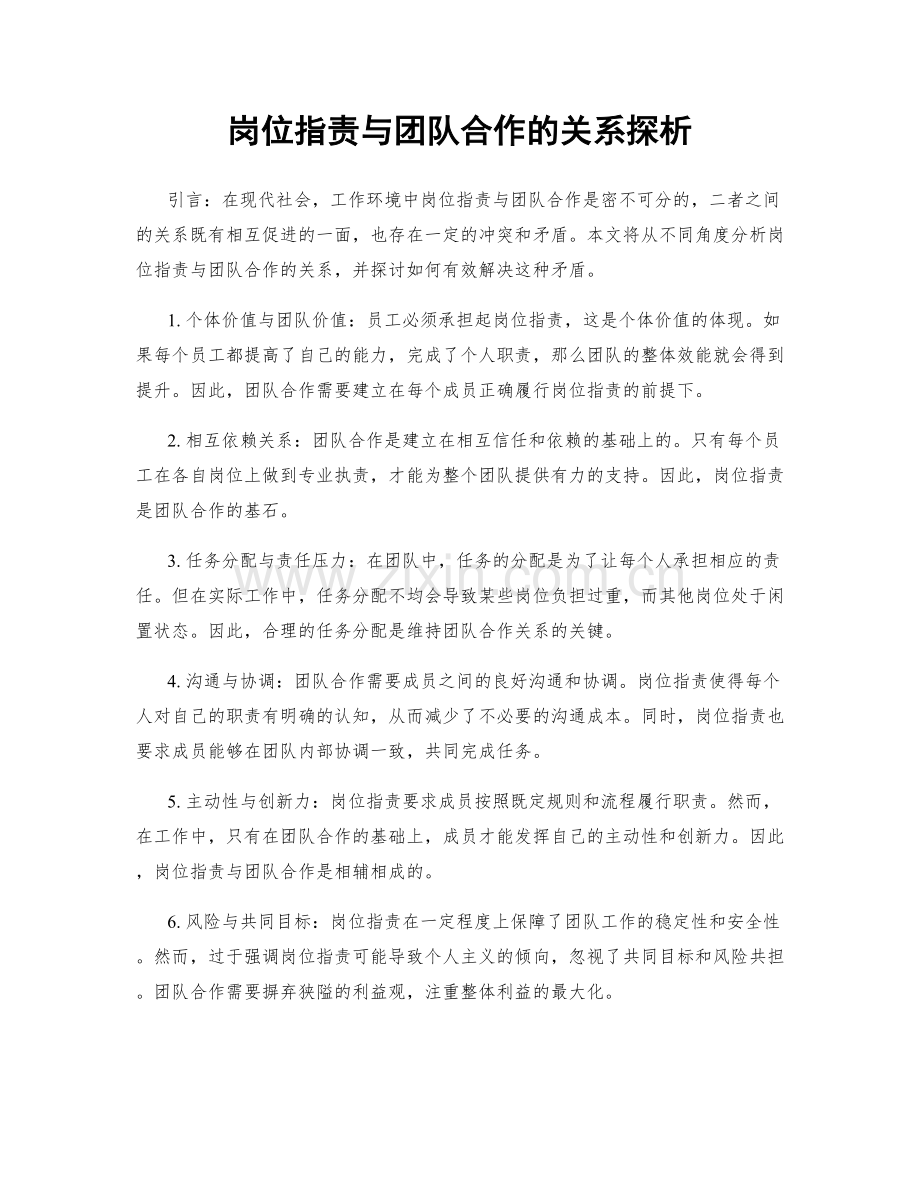 岗位指责与团队合作的关系探析.docx_第1页