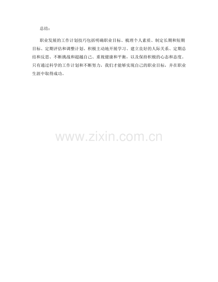 职业发展的工作计划技巧.docx_第3页