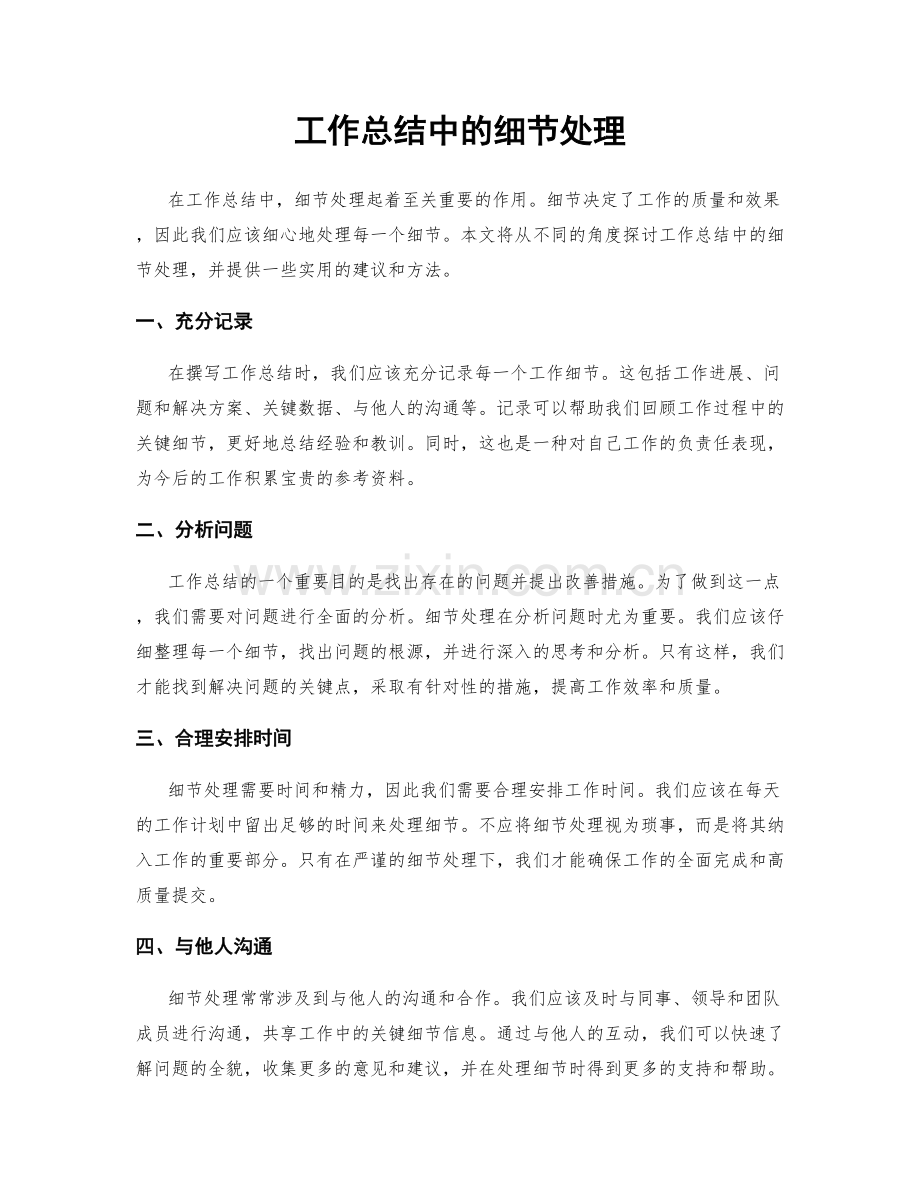 工作总结中的细节处理.docx_第1页