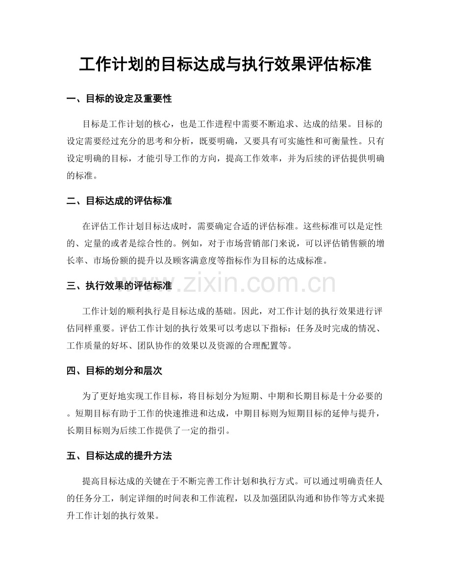 工作计划的目标达成与执行效果评估标准.docx_第1页