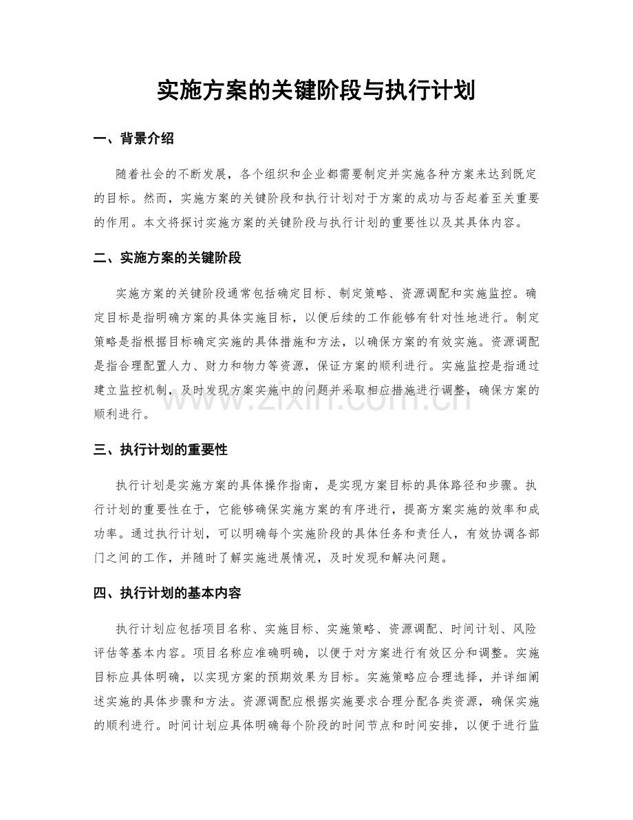 实施方案的关键阶段与执行计划.docx_第1页