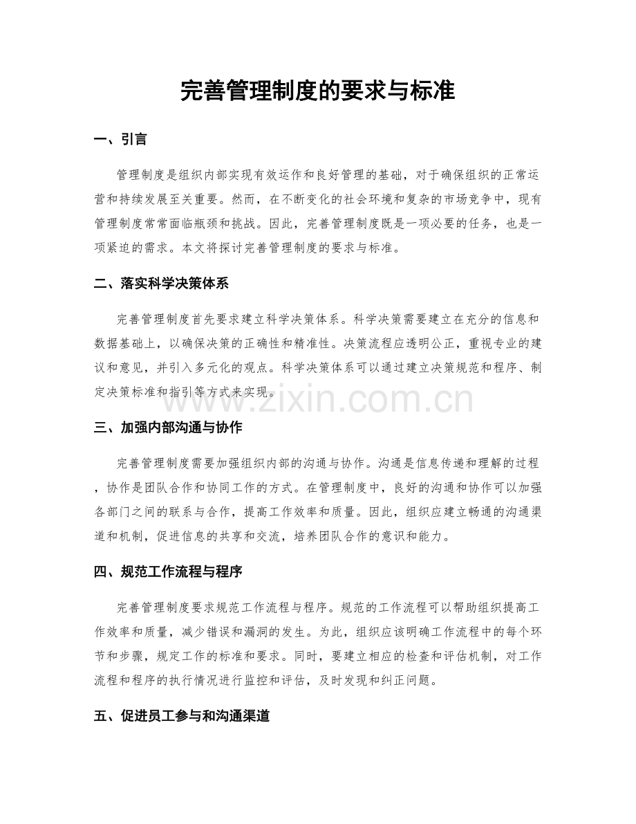 完善管理制度的要求与标准.docx_第1页