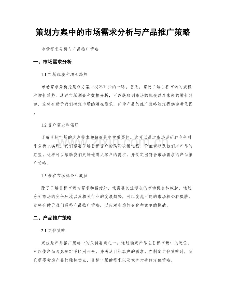 策划方案中的市场需求分析与产品推广策略.docx_第1页