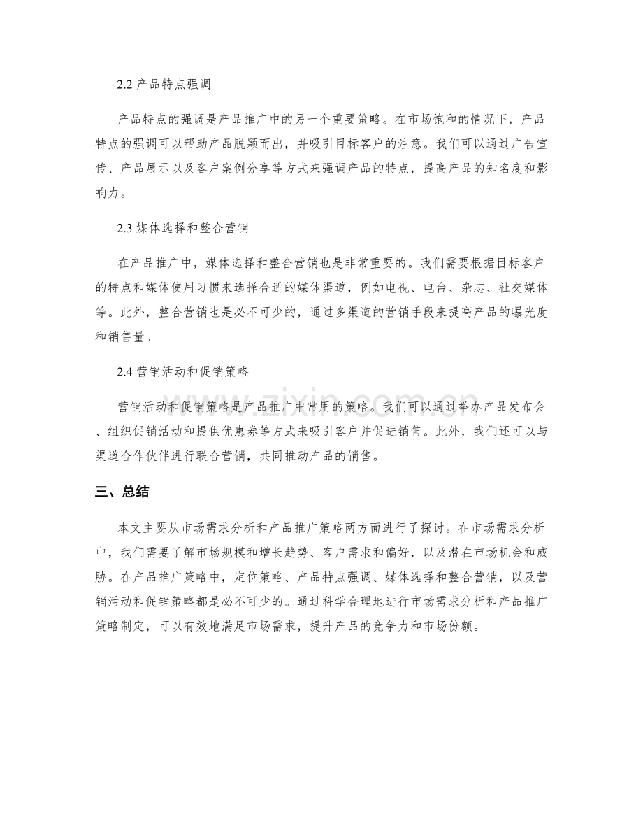 策划方案中的市场需求分析与产品推广策略.docx_第2页