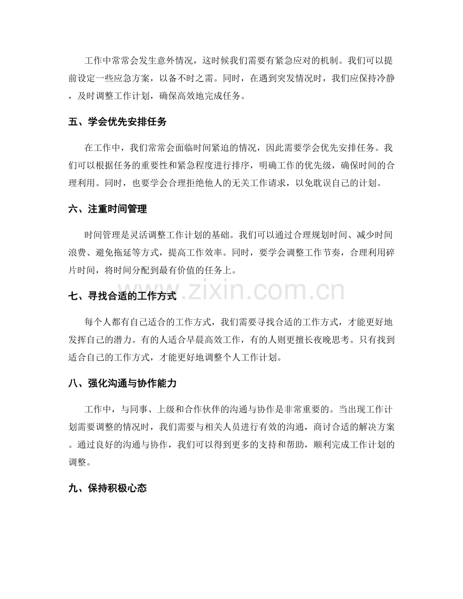 灵活调整个人工作计划的应对策略.docx_第2页