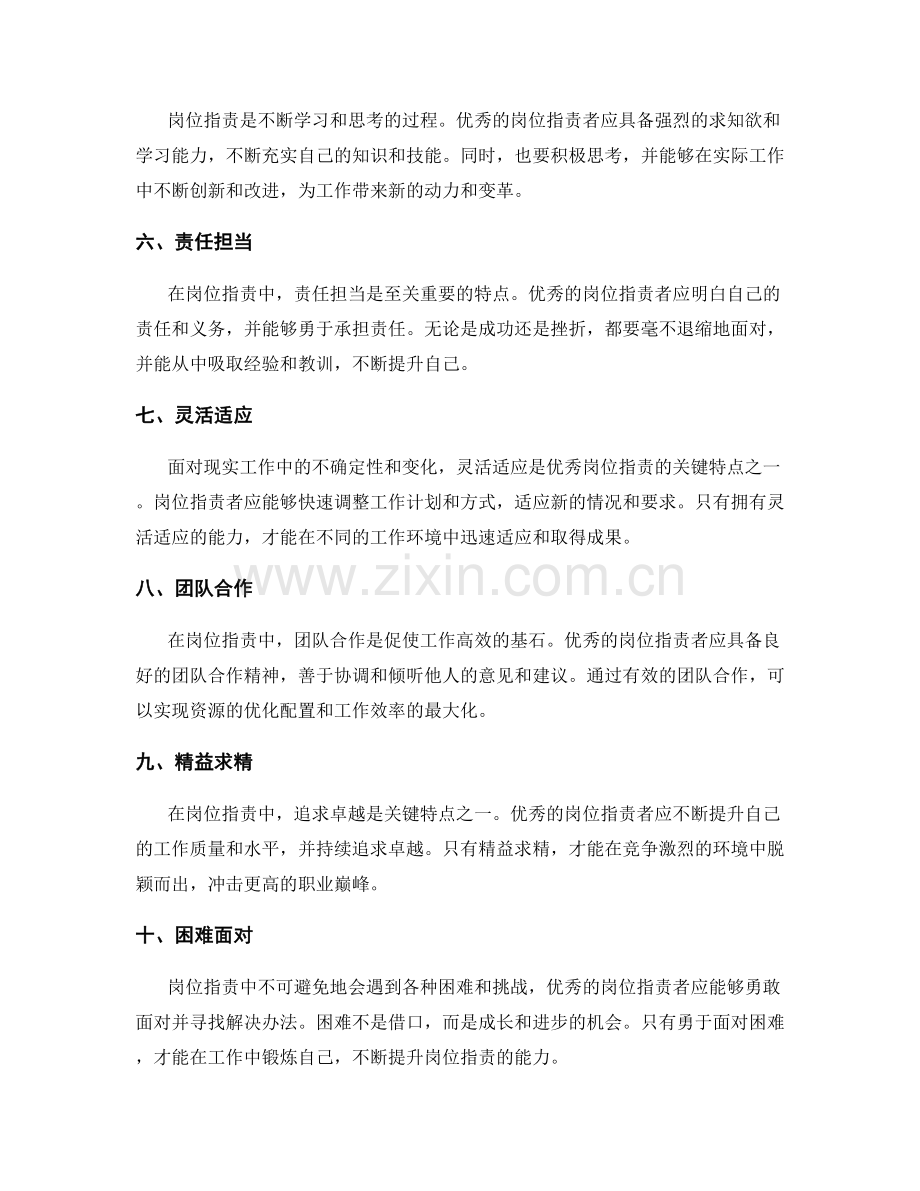 优秀岗位指责的关键特点剖析.docx_第2页