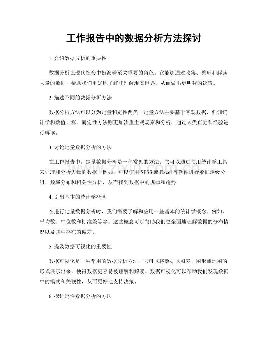 工作报告中的数据分析方法探讨.docx_第1页