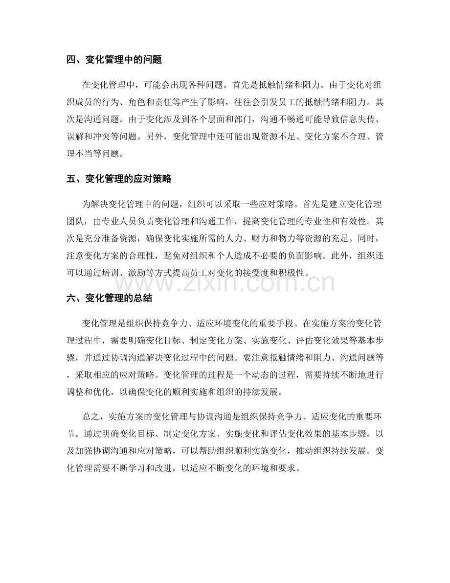 实施方案的变化管理与协调沟通.docx_第2页