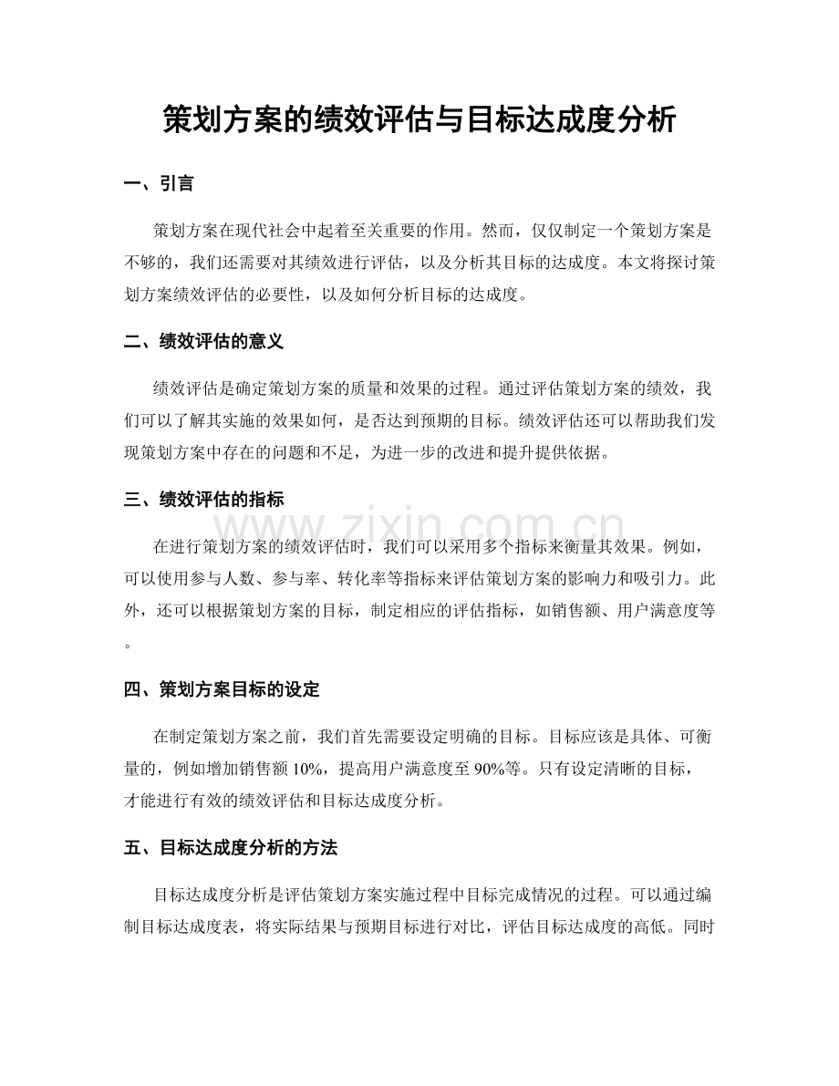 策划方案的绩效评估与目标达成度分析.docx_第1页