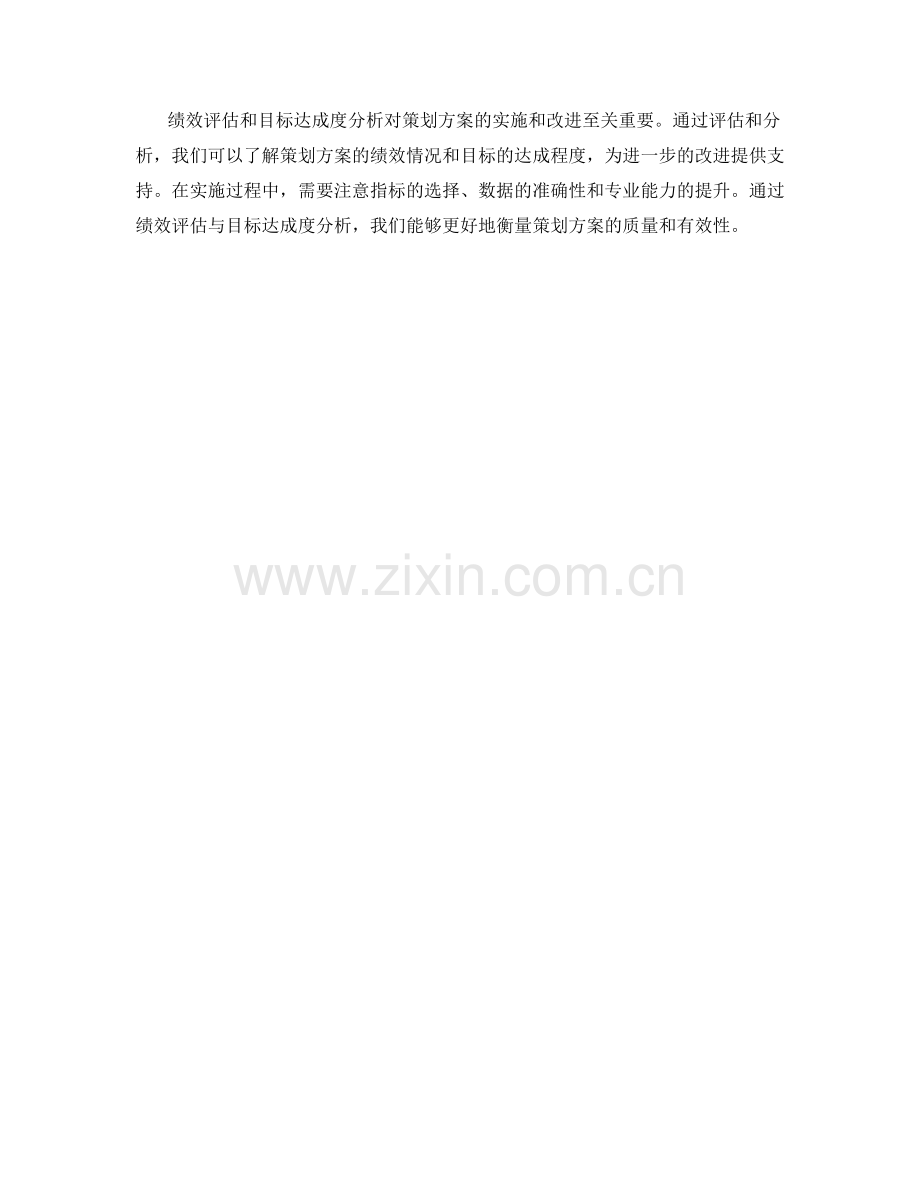 策划方案的绩效评估与目标达成度分析.docx_第3页