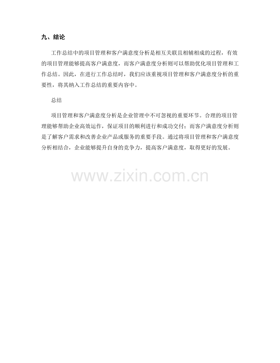 工作总结中的项目管理与客户满意度分析.docx_第3页