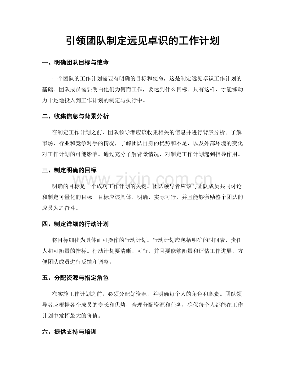 引领团队制定远见卓识的工作计划.docx_第1页