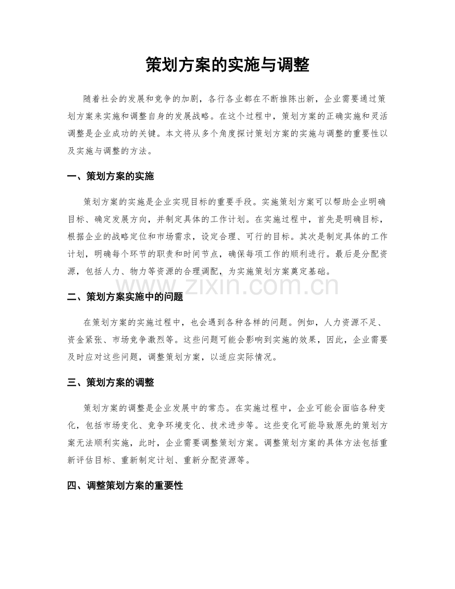 策划方案的实施与调整.docx_第1页