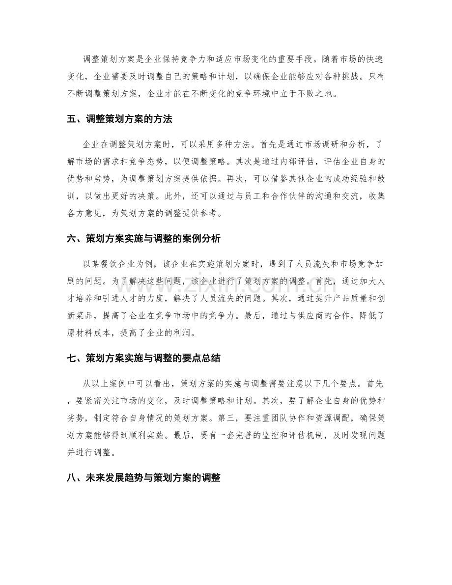 策划方案的实施与调整.docx_第2页