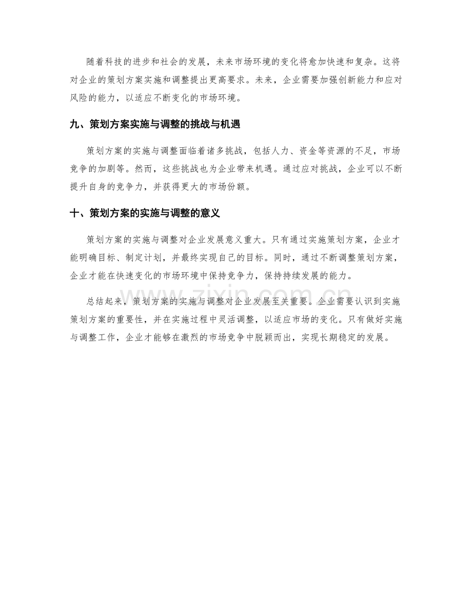 策划方案的实施与调整.docx_第3页