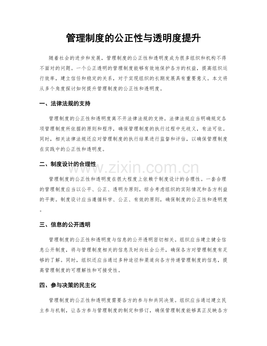 管理制度的公正性与透明度提升.docx_第1页