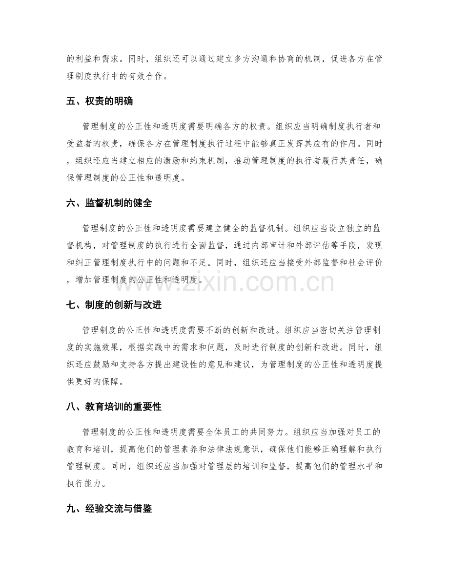 管理制度的公正性与透明度提升.docx_第2页