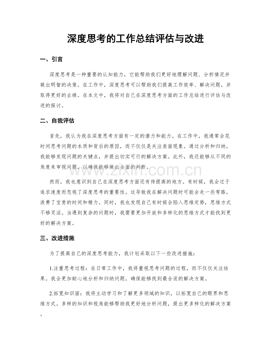 深度思考的工作总结评估与改进.docx_第1页