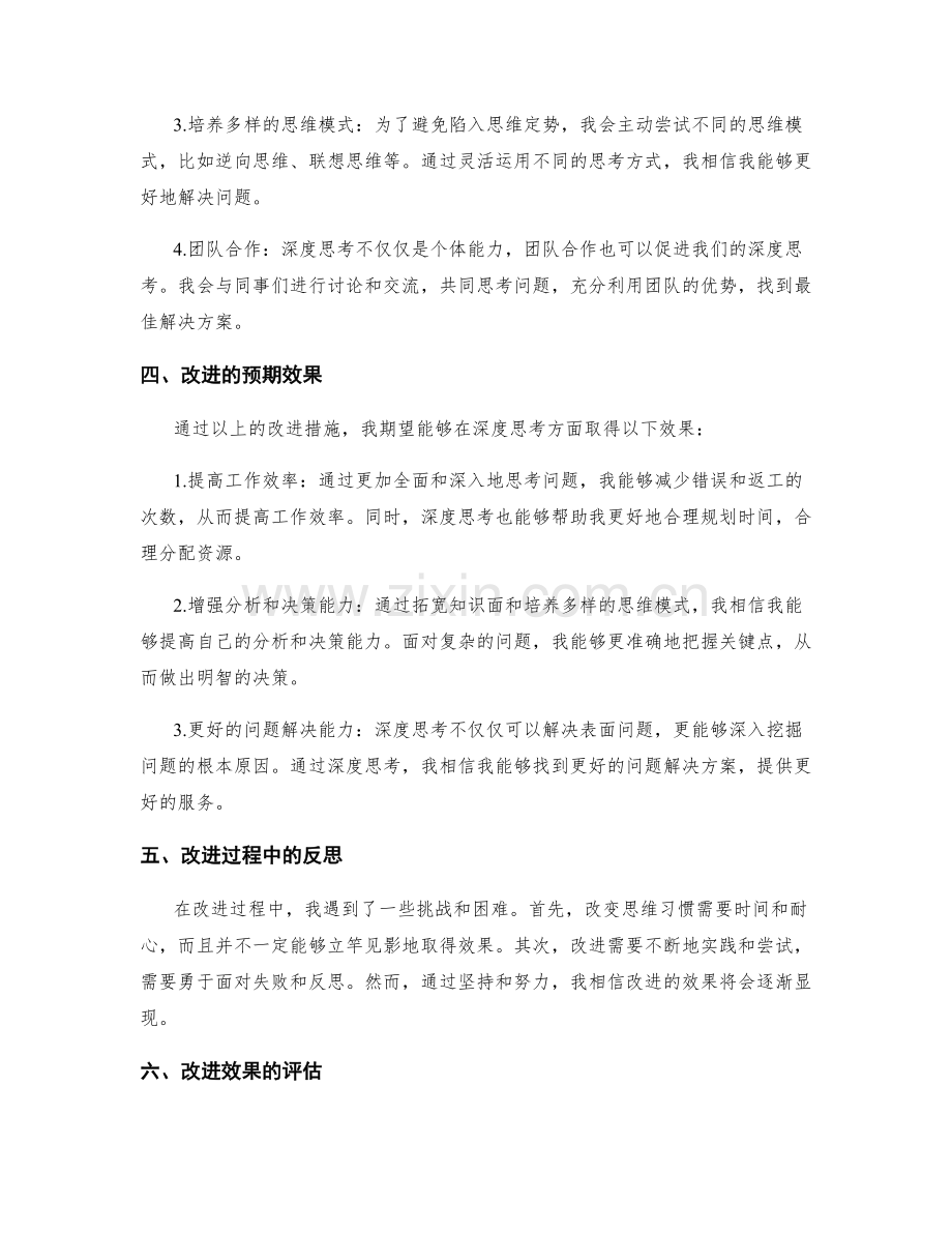 深度思考的工作总结评估与改进.docx_第2页