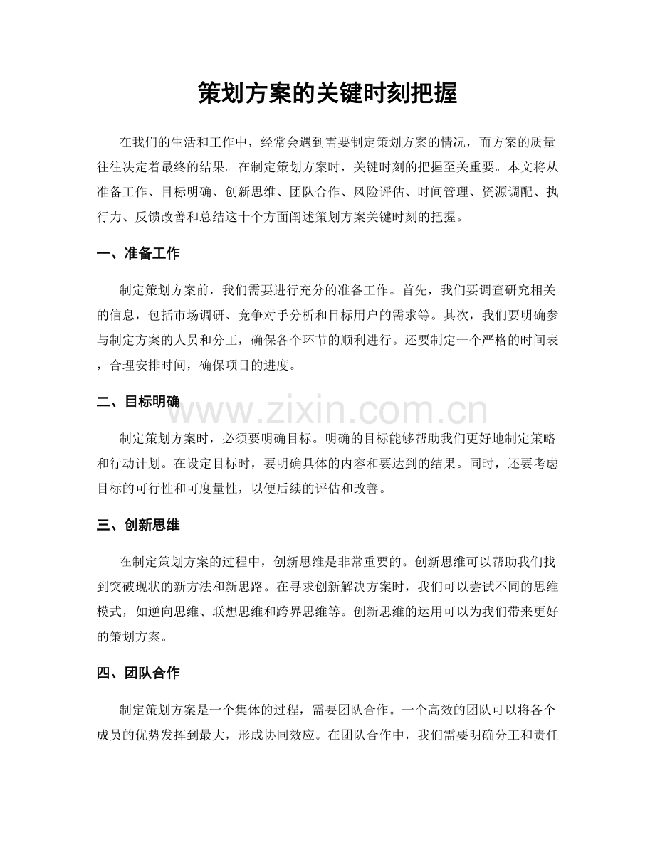 策划方案的关键时刻把握.docx_第1页