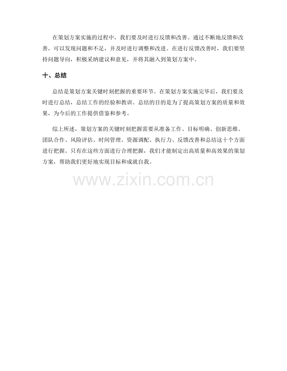 策划方案的关键时刻把握.docx_第3页