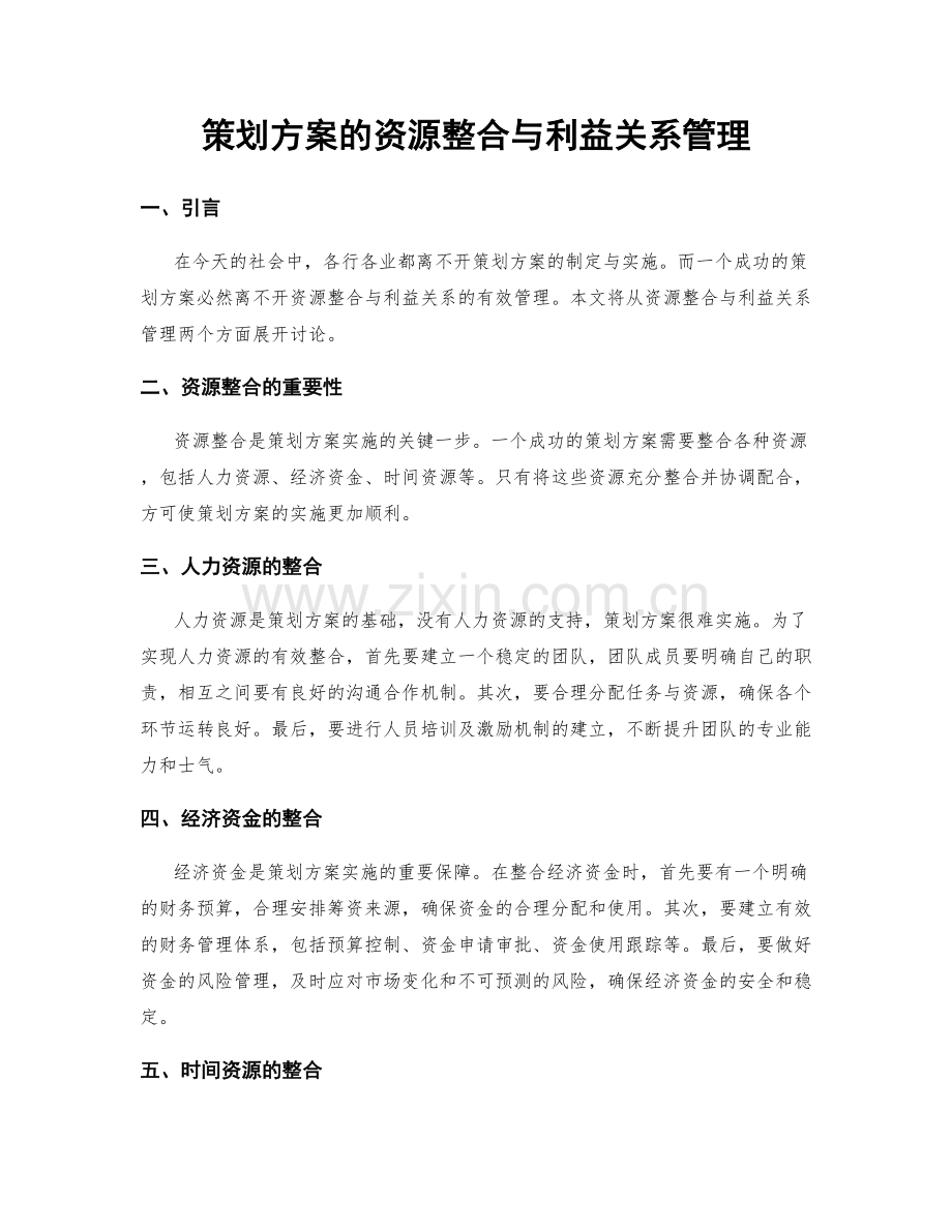 策划方案的资源整合与利益关系管理.docx_第1页