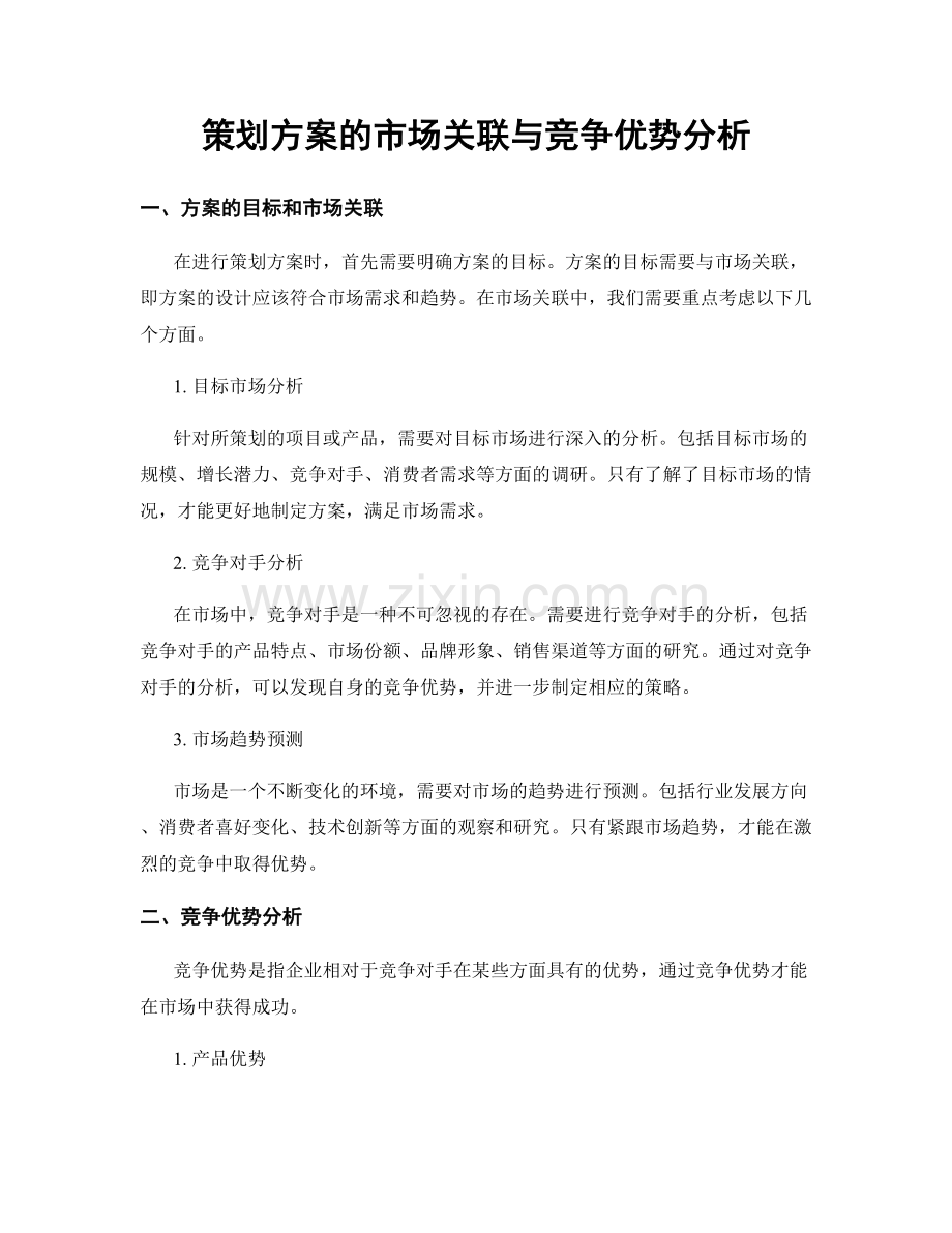 策划方案的市场关联与竞争优势分析.docx_第1页