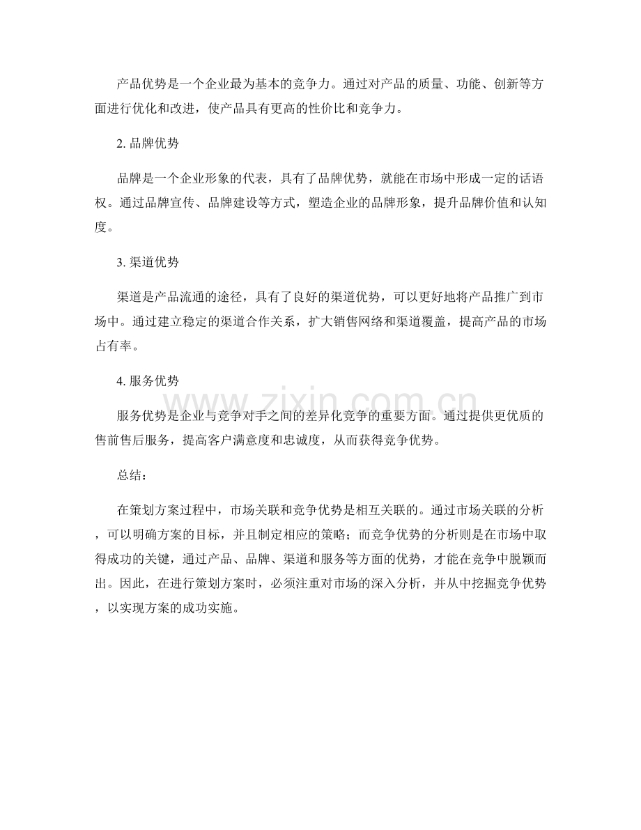 策划方案的市场关联与竞争优势分析.docx_第2页