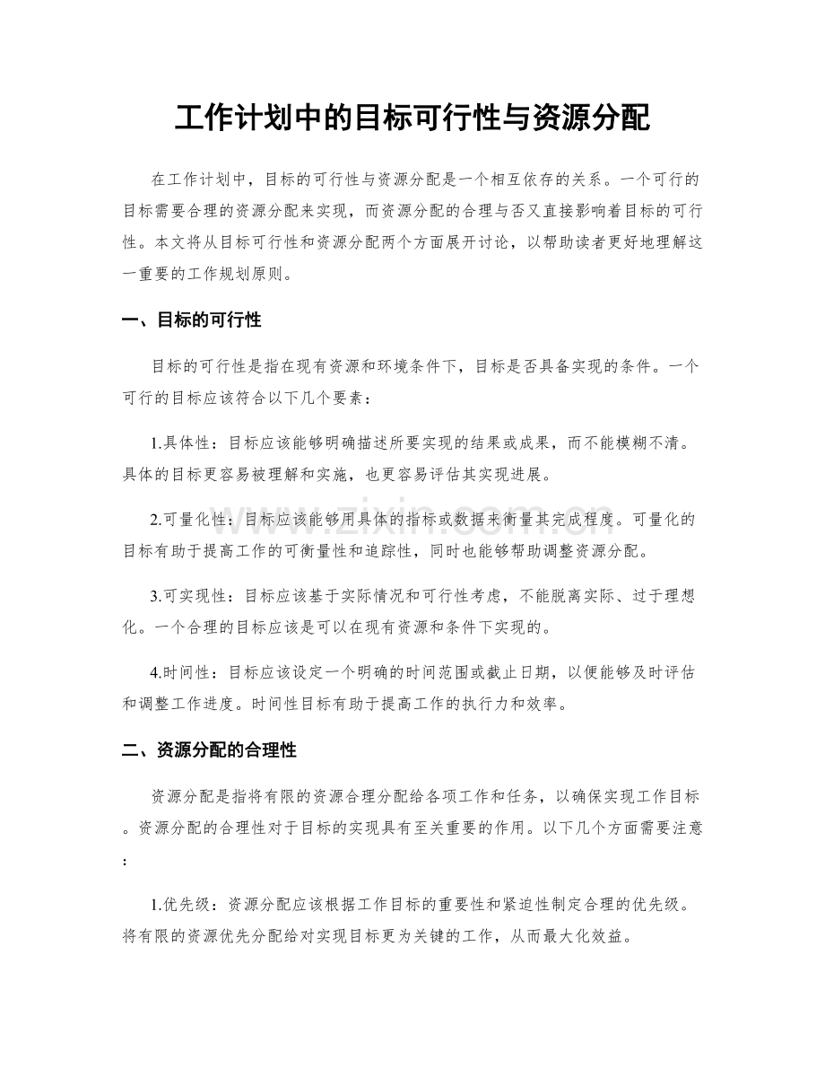 工作计划中的目标可行性与资源分配.docx_第1页