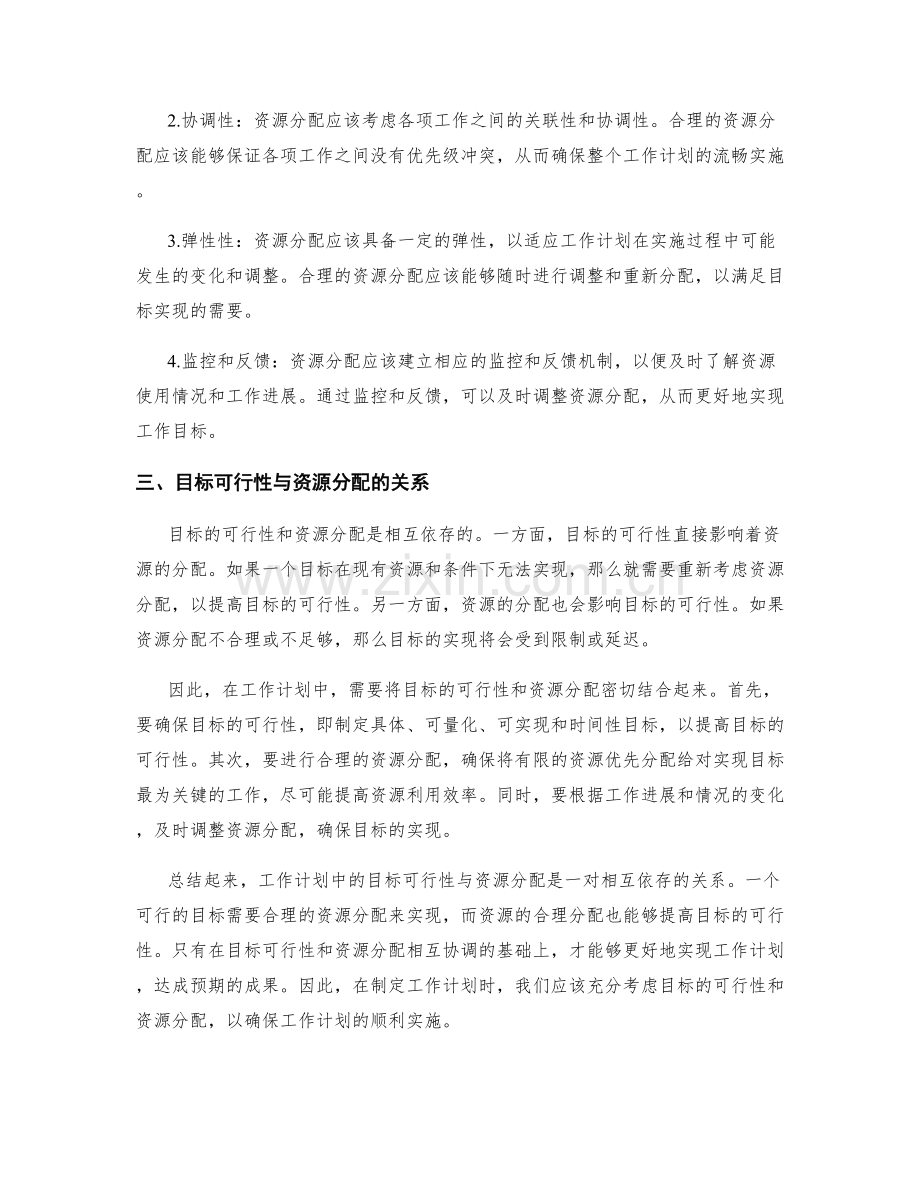 工作计划中的目标可行性与资源分配.docx_第2页