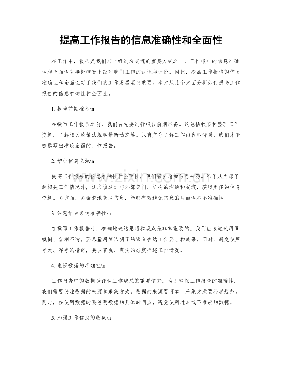 提高工作报告的信息准确性和全面性.docx_第1页