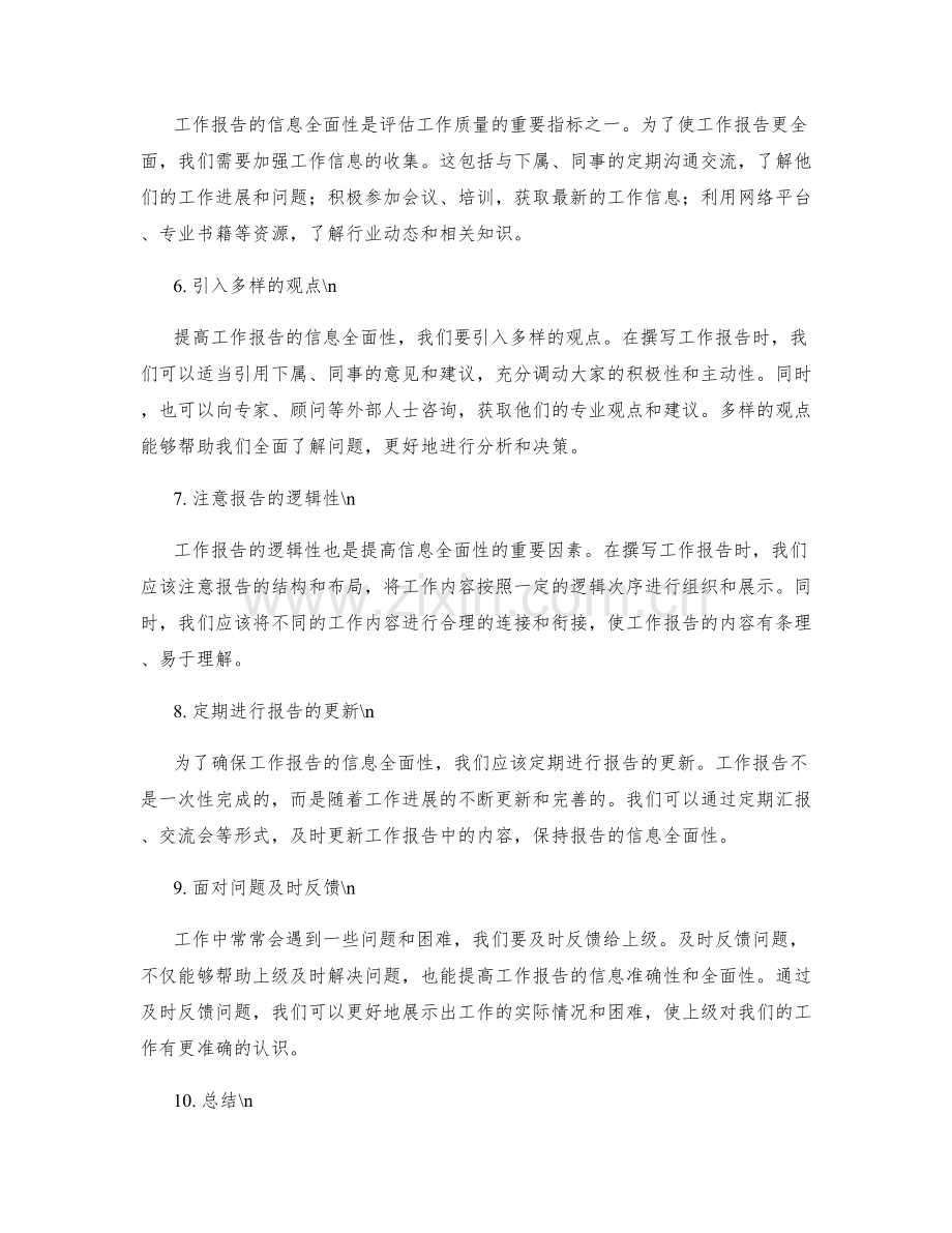 提高工作报告的信息准确性和全面性.docx_第2页