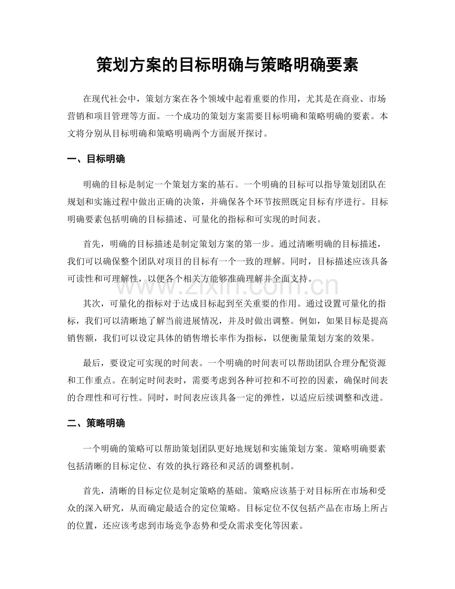 策划方案的目标明确与策略明确要素.docx_第1页