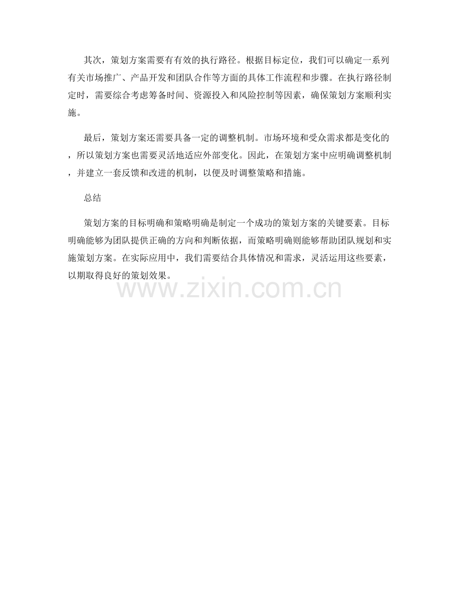 策划方案的目标明确与策略明确要素.docx_第2页