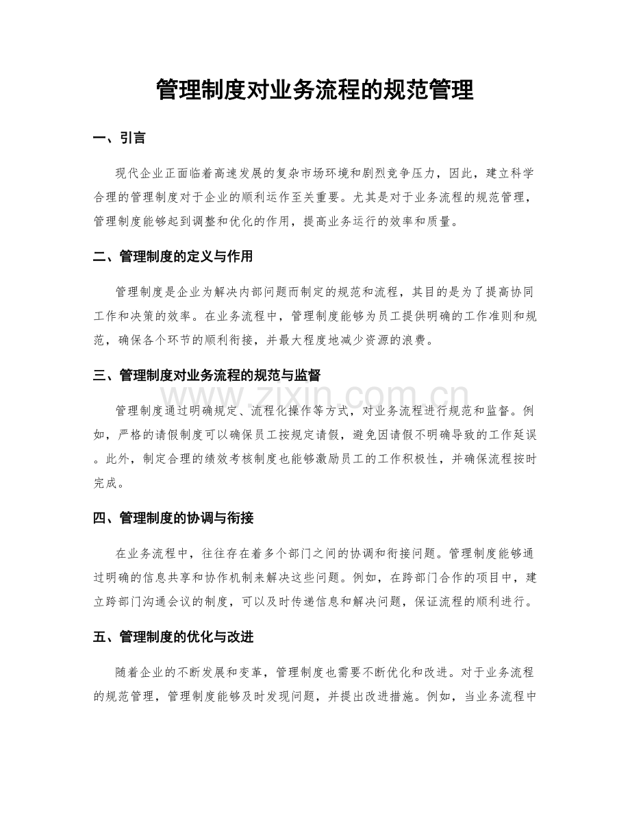 管理制度对业务流程的规范管理.docx_第1页