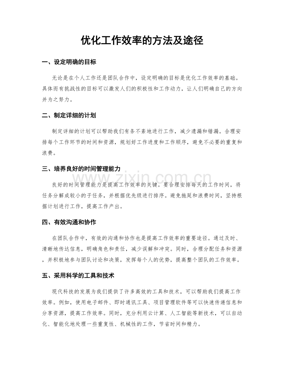 优化工作效率的方法及途径.docx_第1页