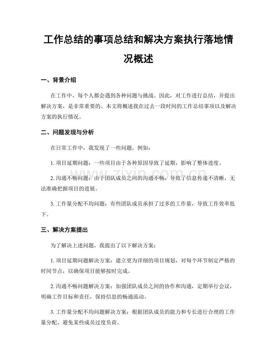 工作总结的事项总结和解决方案执行落地情况概述.docx_第1页