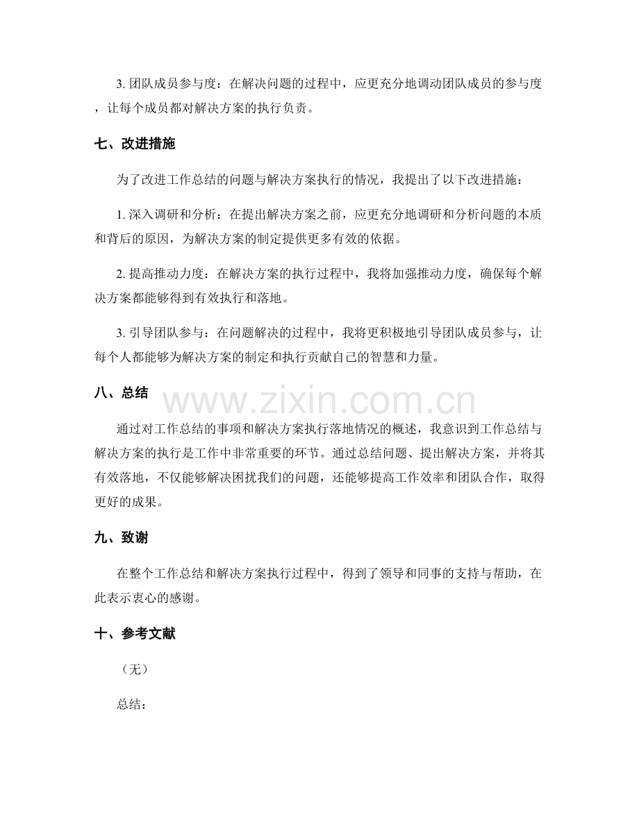 工作总结的事项总结和解决方案执行落地情况概述.docx_第3页