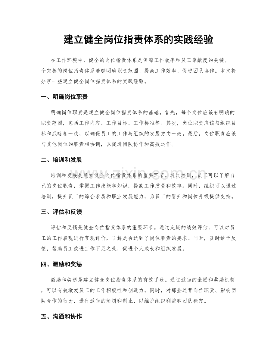 建立健全岗位职责体系的实践经验.docx_第1页