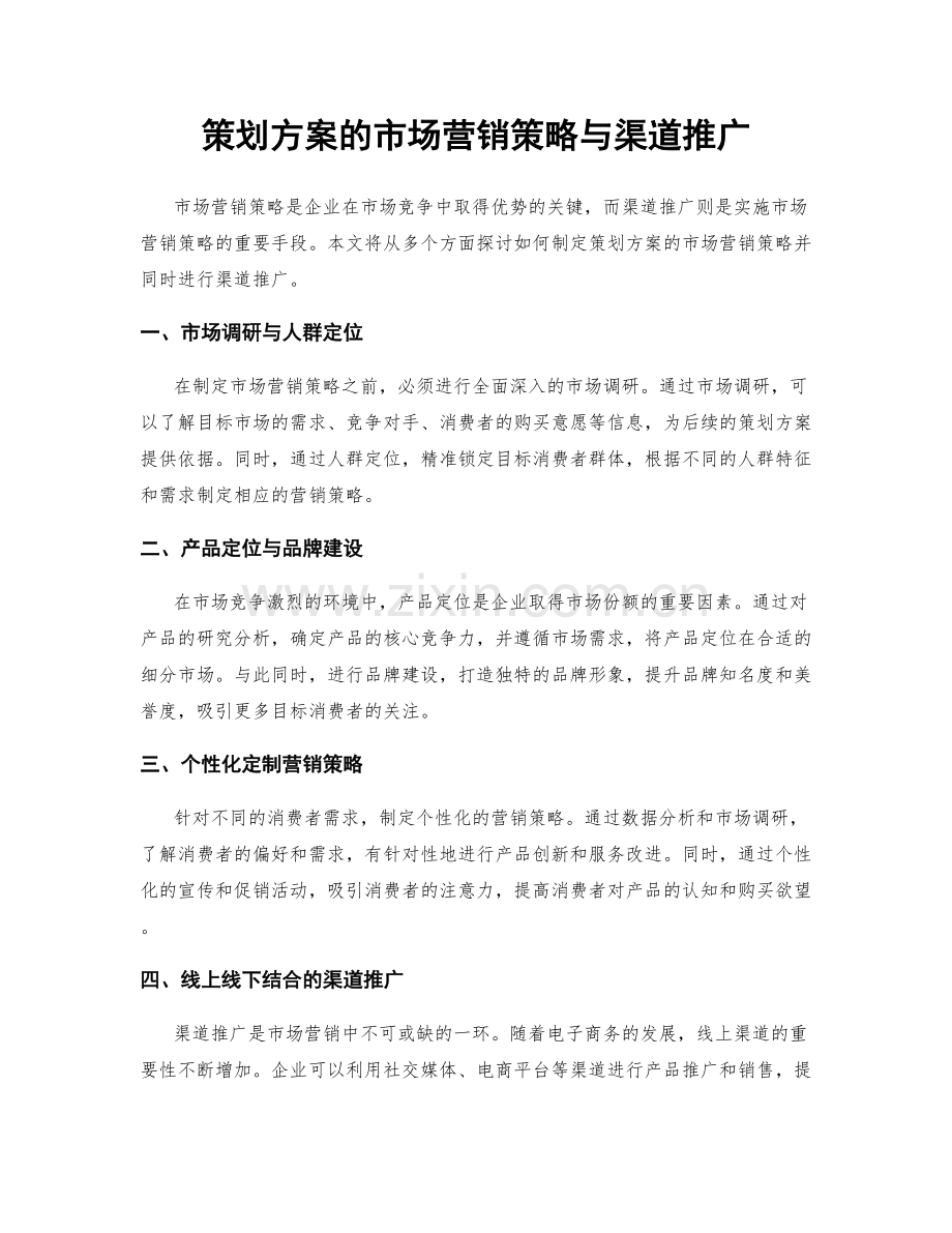 策划方案的市场营销策略与渠道推广.docx_第1页