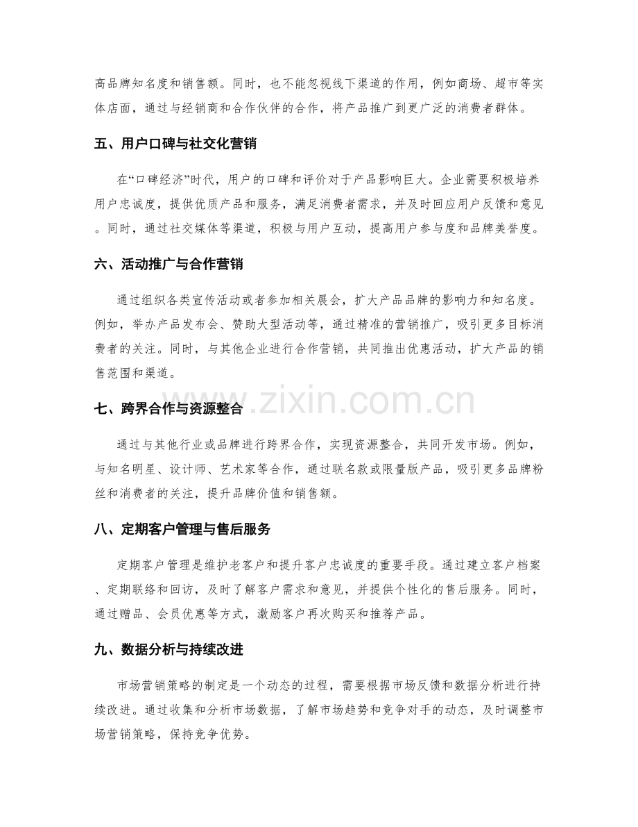 策划方案的市场营销策略与渠道推广.docx_第2页