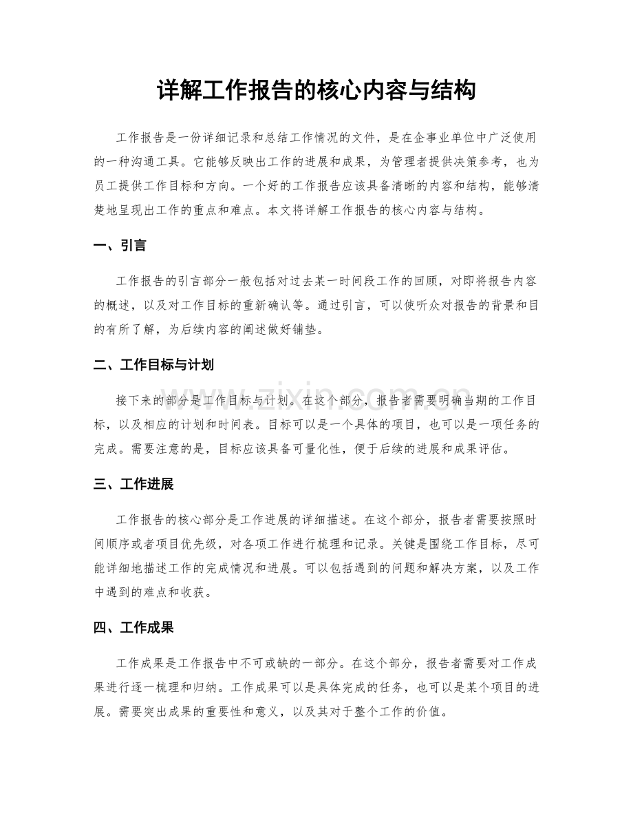 详解工作报告的核心内容与结构.docx_第1页