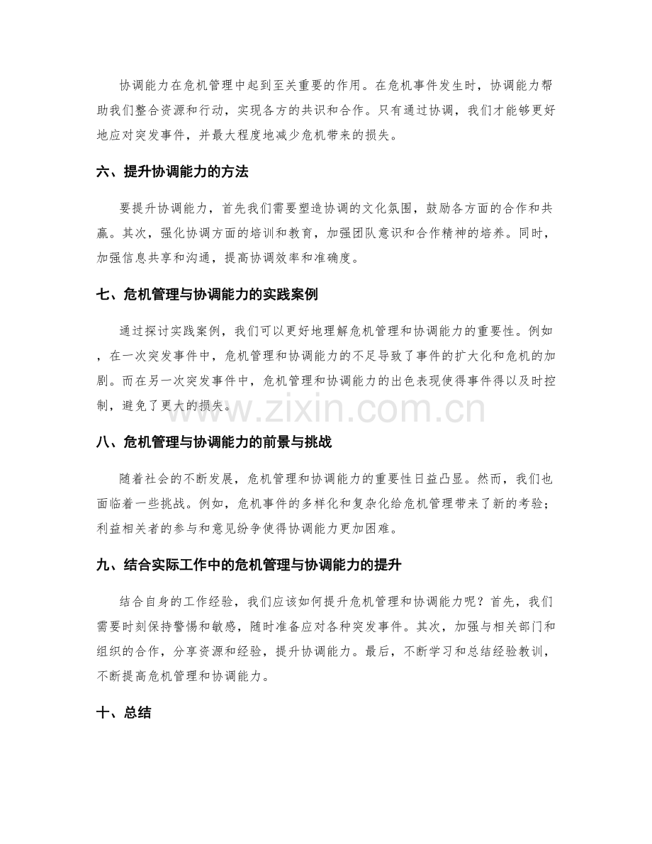 策划方案中的危机管理和协调能力.docx_第2页