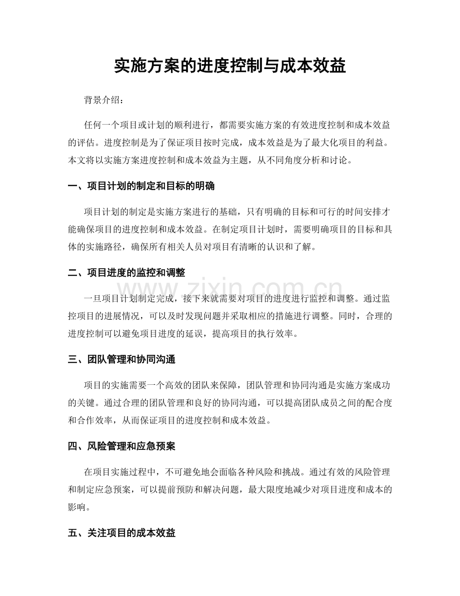 实施方案的进度控制与成本效益.docx_第1页