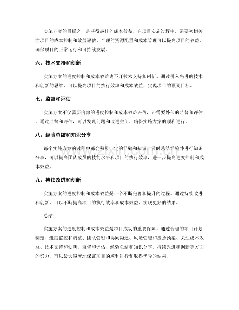 实施方案的进度控制与成本效益.docx_第2页