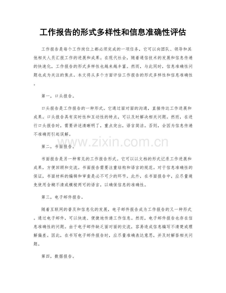 工作报告的形式多样性和信息准确性评估.docx_第1页