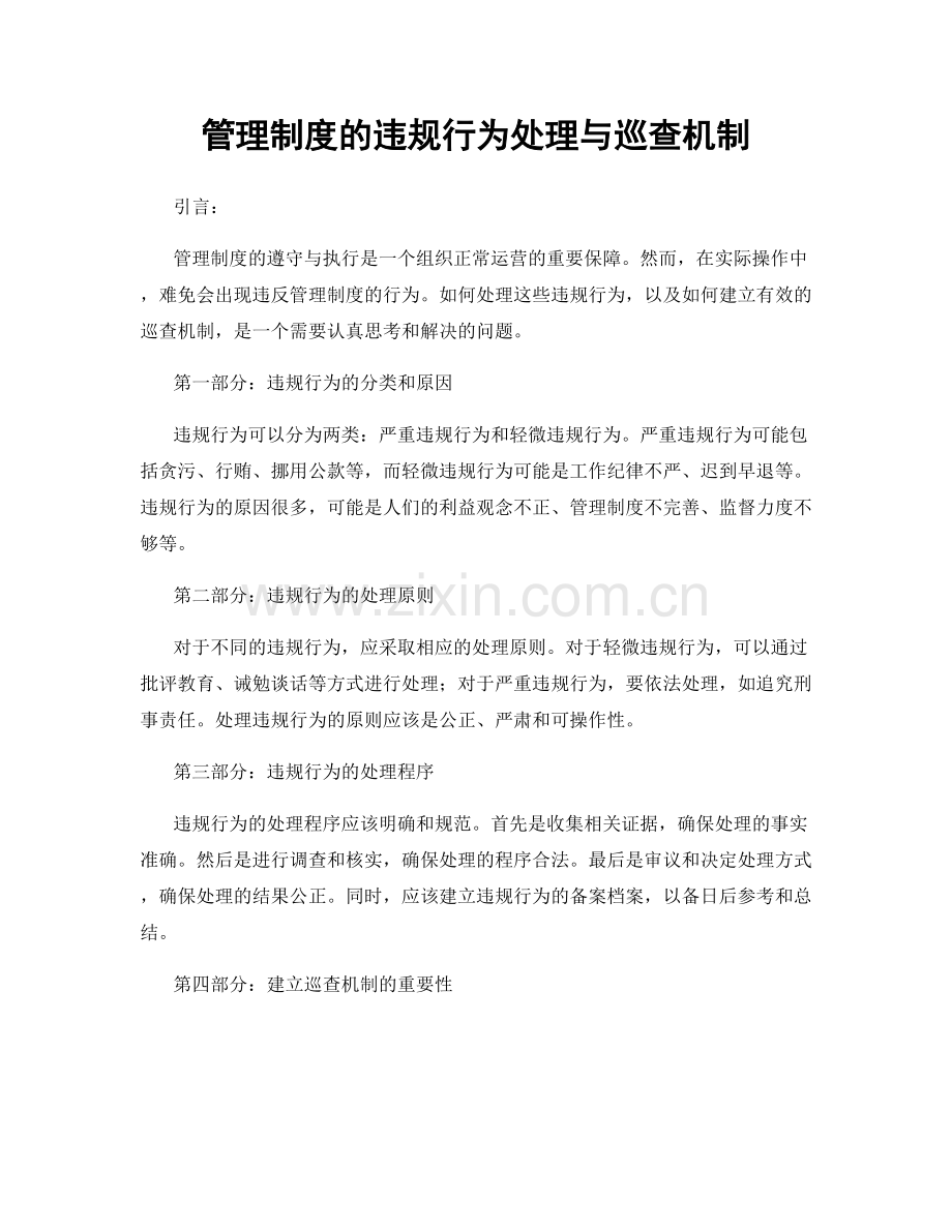 管理制度的违规行为处理与巡查机制.docx_第1页